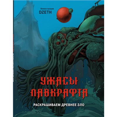 Эксмо DZETH "Ужасы Лавкрафта. Раскрашиваем древнее зло"