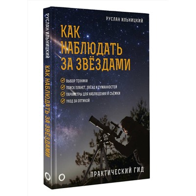 АСТ Руслан Ильницкий "Как наблюдать за звёздами. Практический гид"