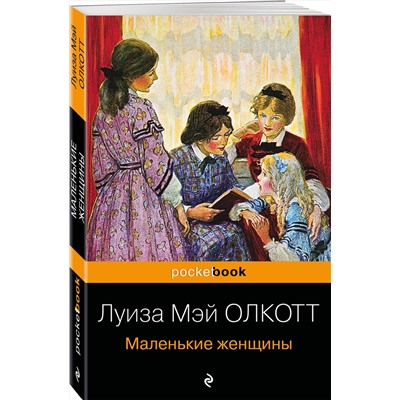 Эксмо Луиза Мэй Олкотт "Маленькие женщины"
