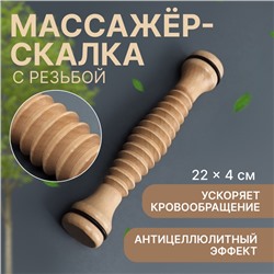 Массажёр «Скалка», универсальный, d=4×22 см, с резьбой, деревянный