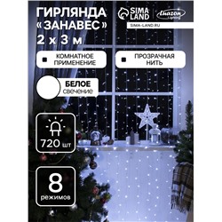 Гирлянда «Занавес» 2×3 м, IP20, прозрачная нить, 720 LED, свечение белое, 8 режимов, 220 В