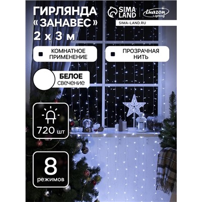 Гирлянда «Занавес» 2×3 м, IP20, прозрачная нить, 720 LED, свечение белое, 8 режимов, 220 В