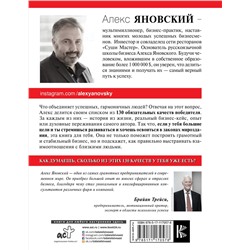 АСТ Алекс Яновский "130 качеств победителя"