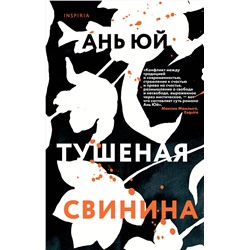 347287 Эксмо Ань Юй "Тушеная свинина"