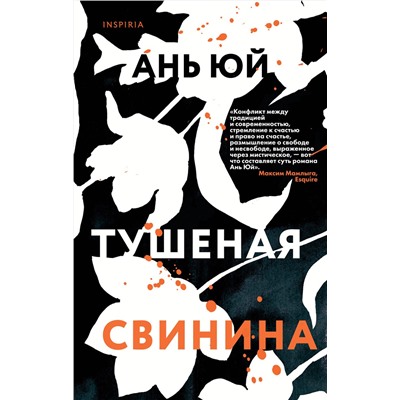 347287 Эксмо Ань Юй "Тушеная свинина"