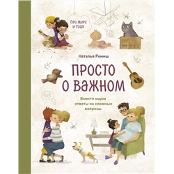Эксмо Наталья Ремиш "Просто о важном. Про Миру и Гошу. Вместе ищем ответы на сложные вопросы"