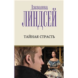 АСТ Джоанна Линдсей "Тайная страсть"