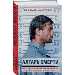 Эксмо Брайан Мастерс "Алтарь смерти. История маньяка-каннибала Джеффри Дамера"