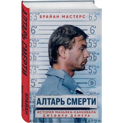 Эксмо Брайан Мастерс "Алтарь смерти. История маньяка-каннибала Джеффри Дамера"