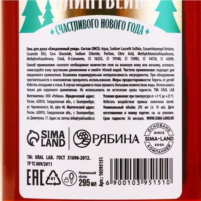 Гель для душа URAL LAB, 295 мл, аромат согревающий глинтвейн, Новый Год