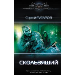 371587 АСТ Сергей Гусаров "Скользящий"