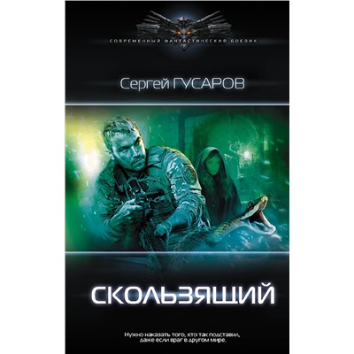 371587 АСТ Сергей Гусаров "Скользящий"