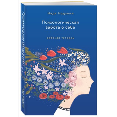 Эксмо Надя Нодзоми "Психологическая забота о себе: рабочая тетрадь"