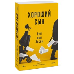 Эксмо Роб ван Эссен "Хороший сын"