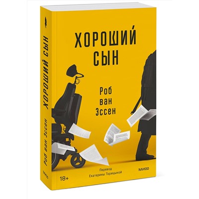 Эксмо Роб ван Эссен "Хороший сын"