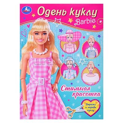 Стильная красотка. Барби. Одень куклу.