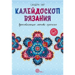 АСТ Сандра Энг "Калейдоскоп вязания. Вдохновляющие мотивы крючком"