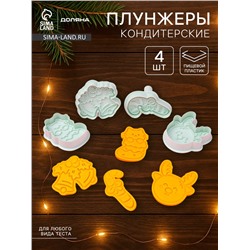 Плунжеры и печати кондитерские Доляна «Новый год», 2 в 1, набор 4 шт., пластик, белые
