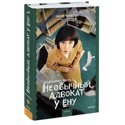 Эксмо Мун Чивон "Необычный адвокат У Ёну. Сценарий. Часть 1"