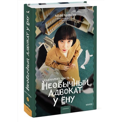 360310 Эксмо Мун Чивон "Необычный адвокат У Ёну. Сценарий. Часть 1"