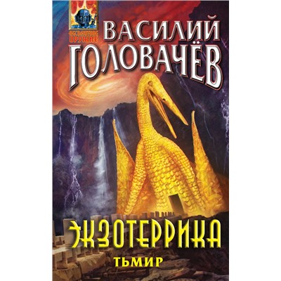 357096 Эксмо Василий Головачёв "Экзотеррика: Тьмир"