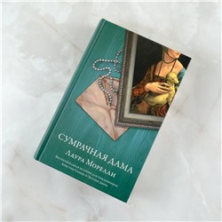 АСТ Лаура Морелли "Сумрачная дама"