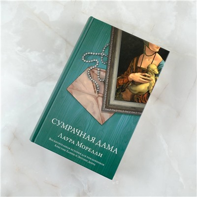 АСТ Лаура Морелли "Сумрачная дама"