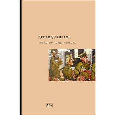 АСТ Дейвид Бриттон "Трилогия Лорда Хоррора"