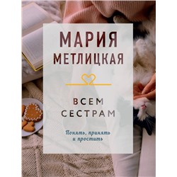 Эксмо Мария Метлицкая "Всем сестрам"