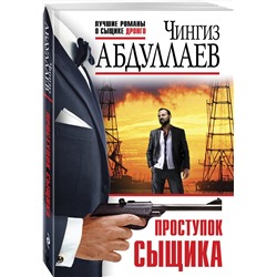 Эксмо Чингиз Абдуллаев "Проступок сыщика"