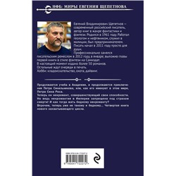 Эксмо Евгений Щепетнов "Бандит. Некромант"