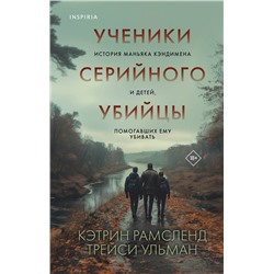 509755 Эксмо Кэтрин Рамсленд, Трейси Ульман "Ученики серийного убийцы. История маньяка Кэндимена и детей, помогавших ему убивать"