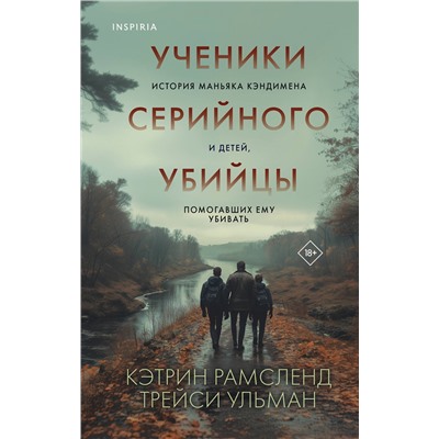 Эксмо Кэтрин Рамсленд, Трейси Ульман "Ученики серийного убийцы. История маньяка Кэндимена и детей, помогавших ему убивать"