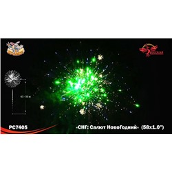Фейерверк РС7405 СНГ: Салют НовоГодний (1" х 58)