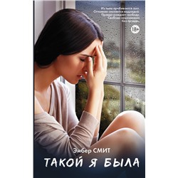 АСТ Эмбер Смит "Такой я была"