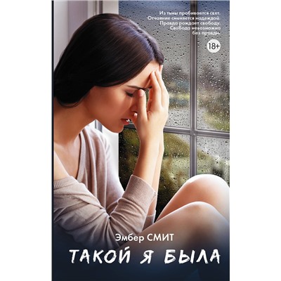 АСТ Эмбер Смит "Такой я была"