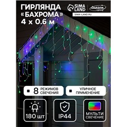 Гирлянда «Бахрома» 4×0.6 м, IP44, белая нить, 180 LED, свечение мульти, 8 режимов, 220 В