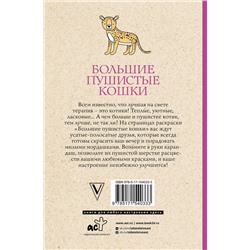 АСТ Матильда Андерсен "Большие пушистые кошки. Раскраски антистресс"