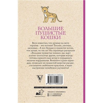 АСТ Матильда Андерсен "Большие пушистые кошки. Раскраски антистресс"
