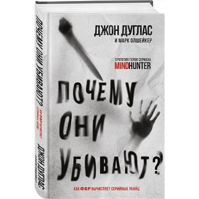 Эксмо Джон Дуглас, Марк Олшейкер "Почему они убивают. Как ФБР вычисляет серийных убийц"