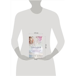 Эксмо Л. Дж. Шэн "Красавицы Бостона. Злодей (#2)"