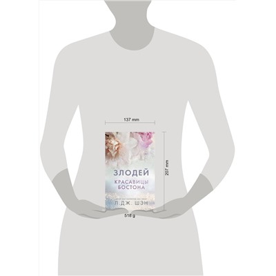 359159 Эксмо Л. Дж. Шэн "Красавицы Бостона. Злодей (#2)"