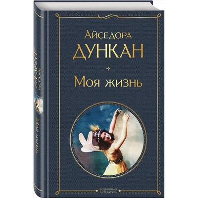 Эксмо Айседора Дункан "Моя жизнь"