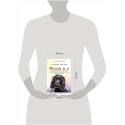 АСТ Колин Бутчер "Молли и я. Невероятная история о втором шансе, или Как собака и ее хозяин стали настоящим детективным дуэтом"