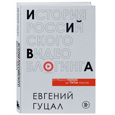 Эксмо Евгений Гуцал "История российского видеоблогинга: от Макса 100500 до TikTok-хаусов"