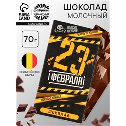 Шоколад молочный «23 февраля», 70 г