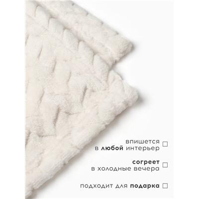 Плед «Этель» Zig-zag, 150×200 см, корал-флис, молочный