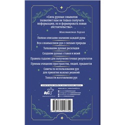 АСТ Максимилиан Ларсен "Тайны рун. Top Masters. Магия Богов Севера. Толкование, глубинная символика, расклады"