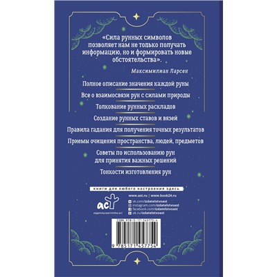 АСТ Максимилиан Ларсен "Тайны рун. Top Masters. Магия Богов Севера. Толкование, глубинная символика, расклады"
