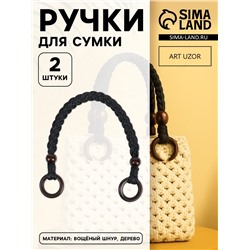 Ручки для сумки, 2 шт., вощёный шнур/дерево, 48×2 см, чёрные